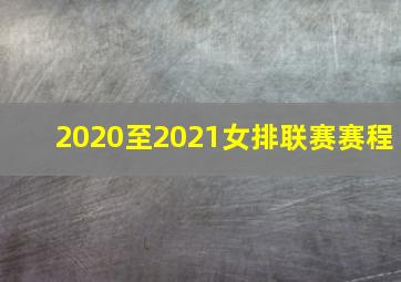 2020至2021女排联赛赛程