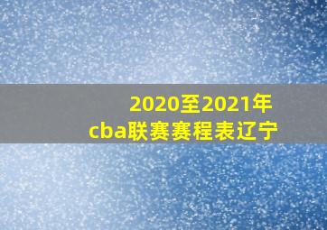 2020至2021年cba联赛赛程表辽宁