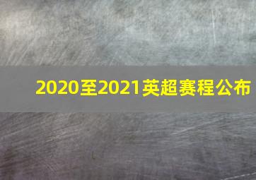 2020至2021英超赛程公布