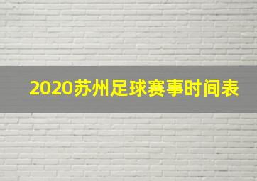 2020苏州足球赛事时间表