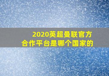 2020英超曼联官方合作平台是哪个国家的