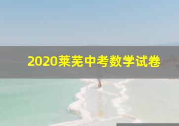 2020莱芜中考数学试卷