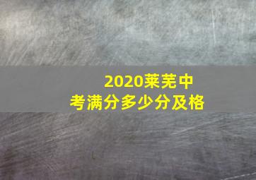 2020莱芜中考满分多少分及格