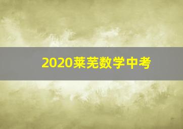 2020莱芜数学中考