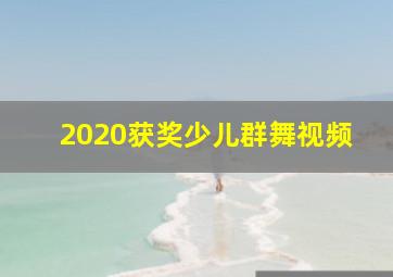 2020获奖少儿群舞视频