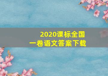 2020课标全国一卷语文答案下载