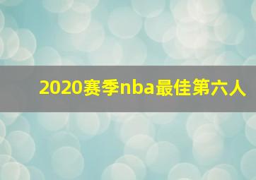 2020赛季nba最佳第六人