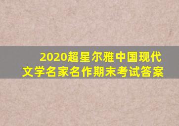 2020超星尔雅中国现代文学名家名作期末考试答案