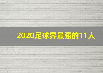 2020足球界最强的11人