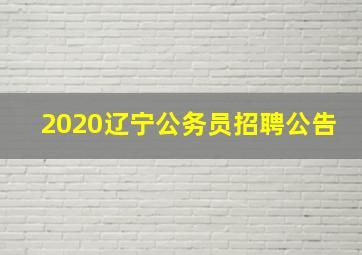 2020辽宁公务员招聘公告