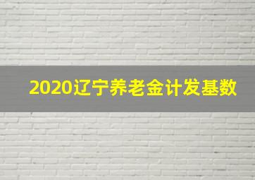 2020辽宁养老金计发基数