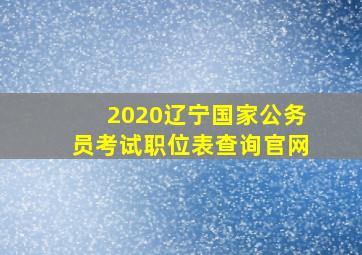 2020辽宁国家公务员考试职位表查询官网