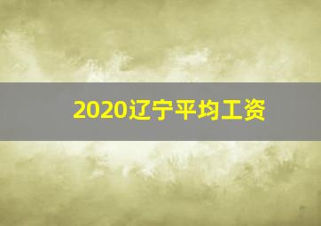 2020辽宁平均工资