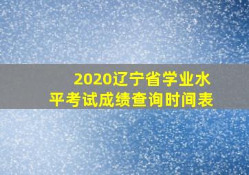 2020辽宁省学业水平考试成绩查询时间表