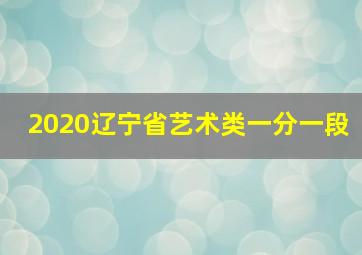 2020辽宁省艺术类一分一段