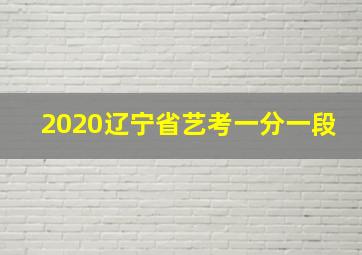 2020辽宁省艺考一分一段