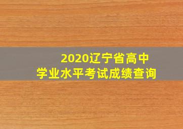 2020辽宁省高中学业水平考试成绩查询