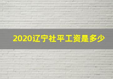 2020辽宁社平工资是多少