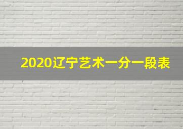 2020辽宁艺术一分一段表