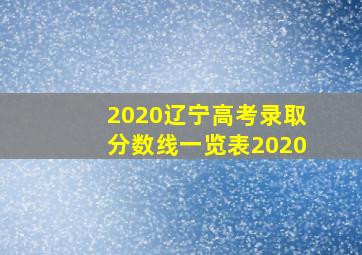 2020辽宁高考录取分数线一览表2020