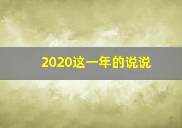 2020这一年的说说