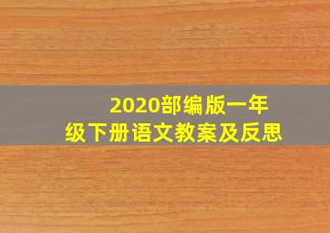 2020部编版一年级下册语文教案及反思