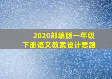 2020部编版一年级下册语文教案设计思路