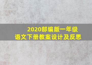 2020部编版一年级语文下册教案设计及反思