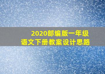 2020部编版一年级语文下册教案设计思路