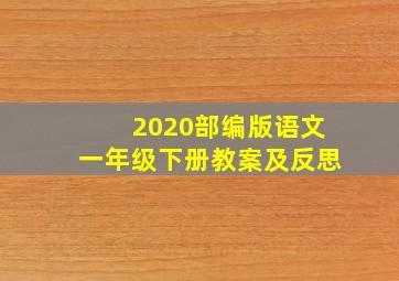 2020部编版语文一年级下册教案及反思