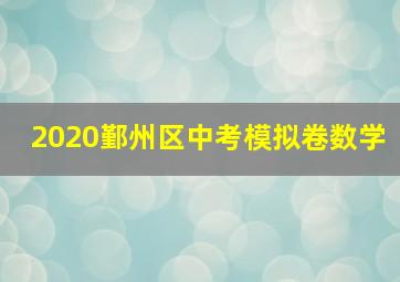 2020鄞州区中考模拟卷数学