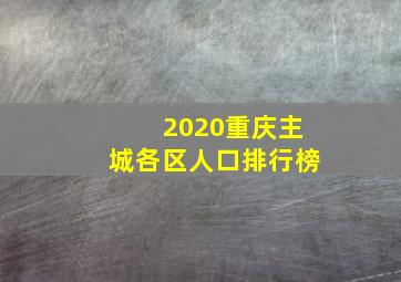 2020重庆主城各区人口排行榜