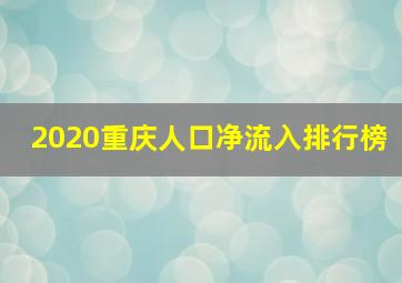 2020重庆人口净流入排行榜