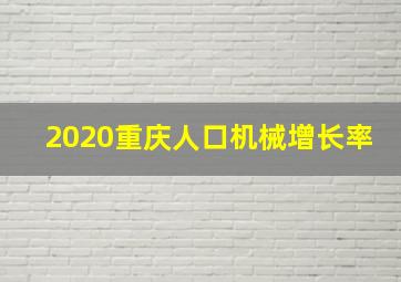 2020重庆人口机械增长率