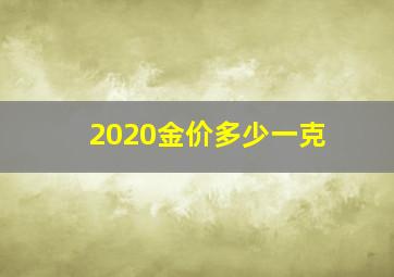 2020金价多少一克