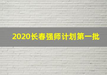 2020长春强师计划第一批