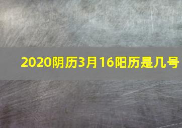 2020阴历3月16阳历是几号