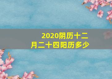 2020阴历十二月二十四阳历多少