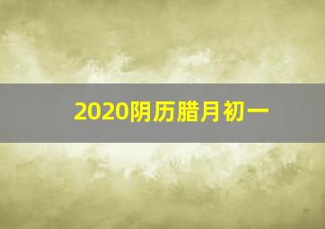 2020阴历腊月初一