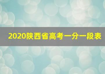 2020陕西省高考一分一段表