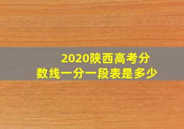 2020陕西高考分数线一分一段表是多少