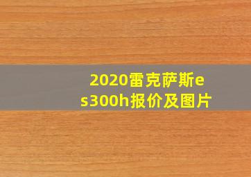 2020雷克萨斯es300h报价及图片