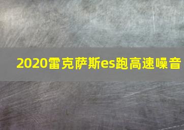 2020雷克萨斯es跑高速噪音