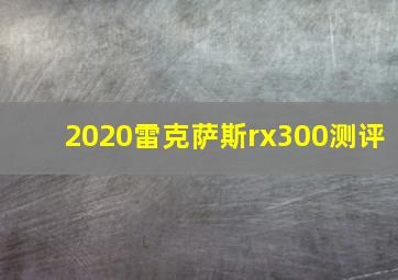 2020雷克萨斯rx300测评