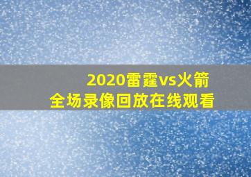 2020雷霆vs火箭全场录像回放在线观看