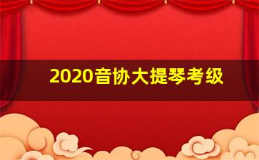 2020音协大提琴考级