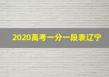 2020高考一分一段表辽宁