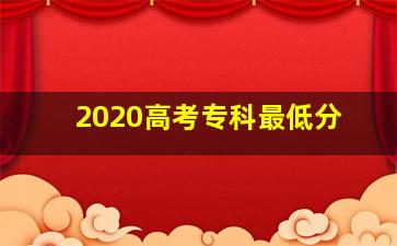 2020高考专科最低分