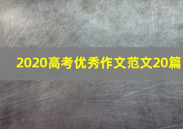 2020高考优秀作文范文20篇