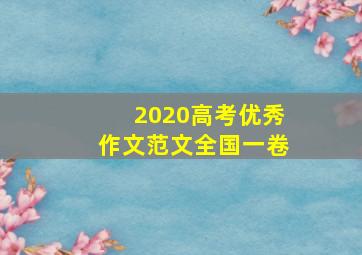 2020高考优秀作文范文全国一卷